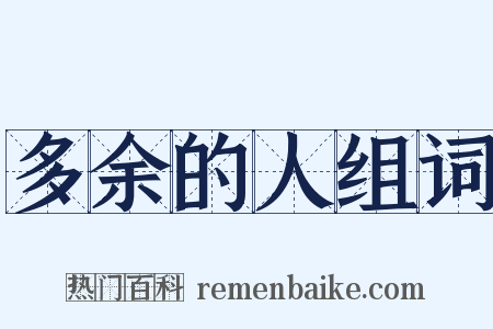 多余的人组词是什么意思的图片